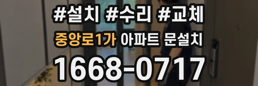 중앙로1가 아파트 문설치