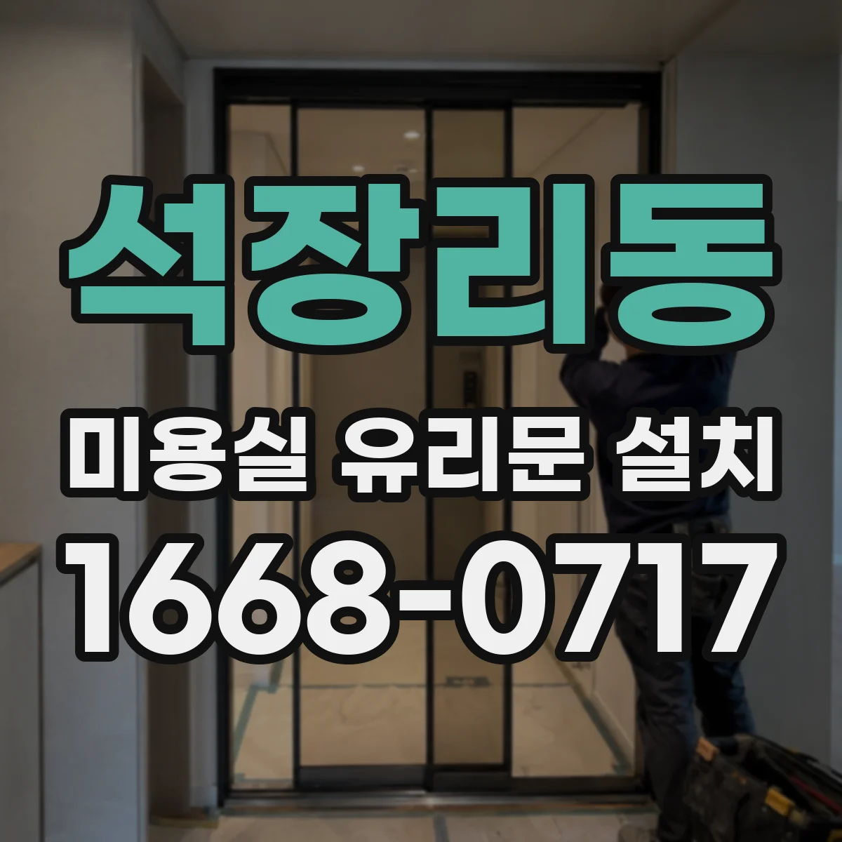 석장리동 미용실 유리문 설치