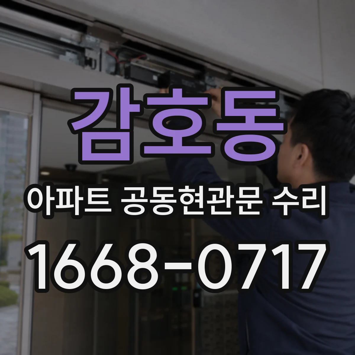 감호동 아파트 공동현관문 수리