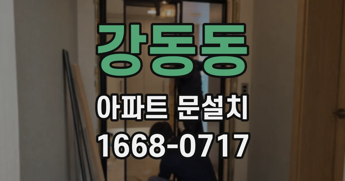 강동동 아파트 문설치