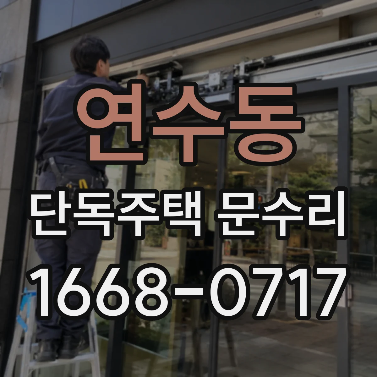 연수동 단독주택 문수리