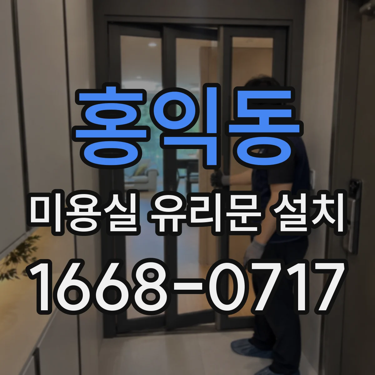 홍익동 미용실 유리문 설치