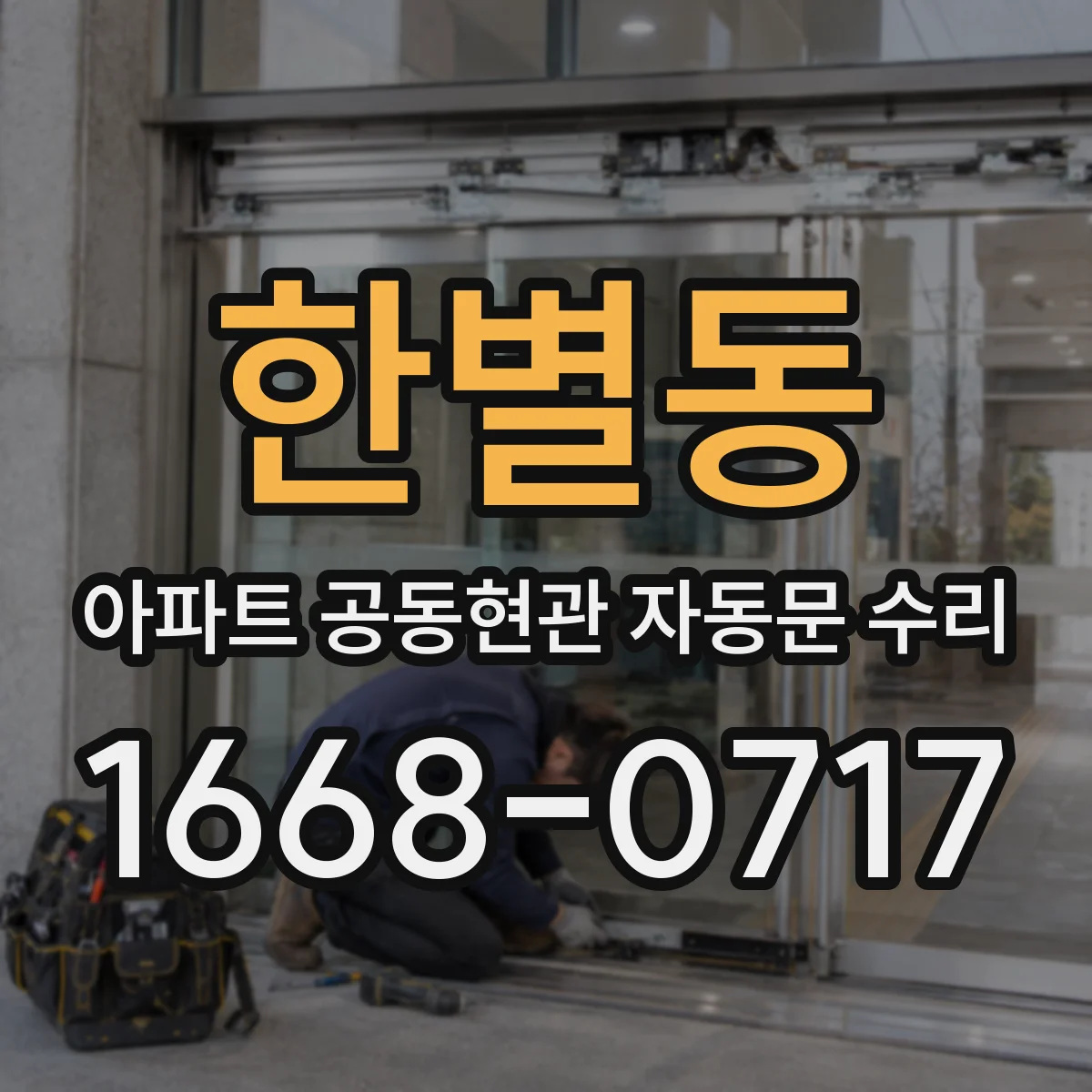 한별동 아파트 공동현관 자동문 수리