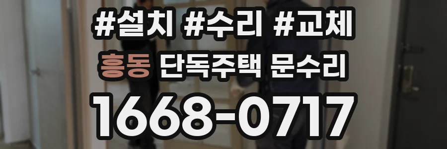흥동 단독주택 문수리