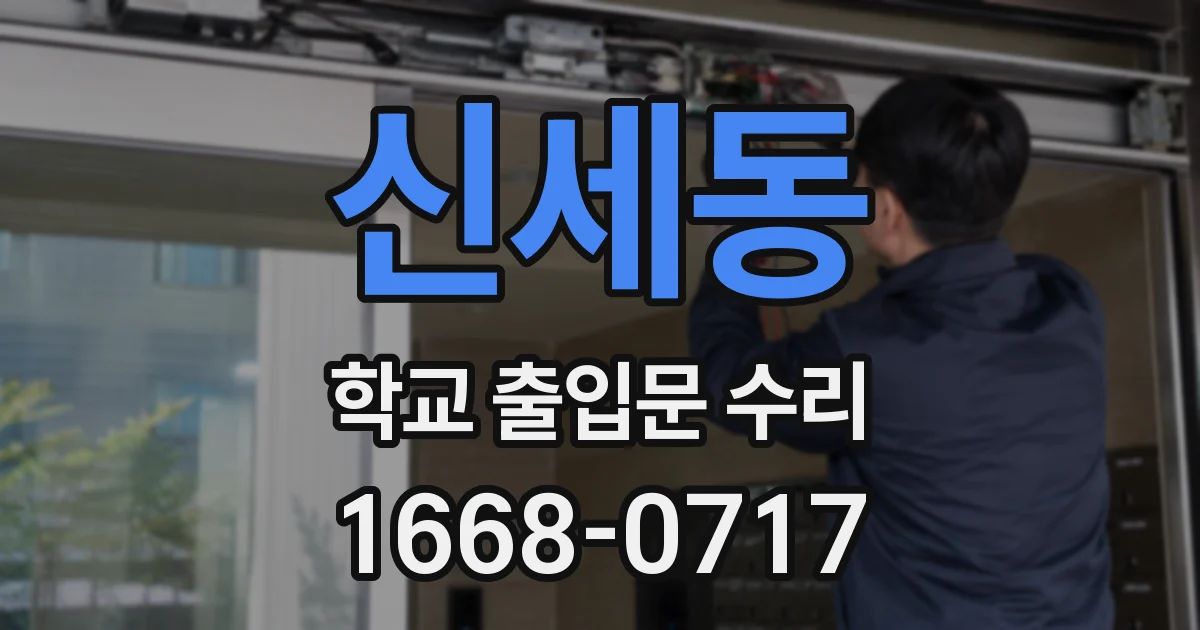 신세동 학교 출입문 수리