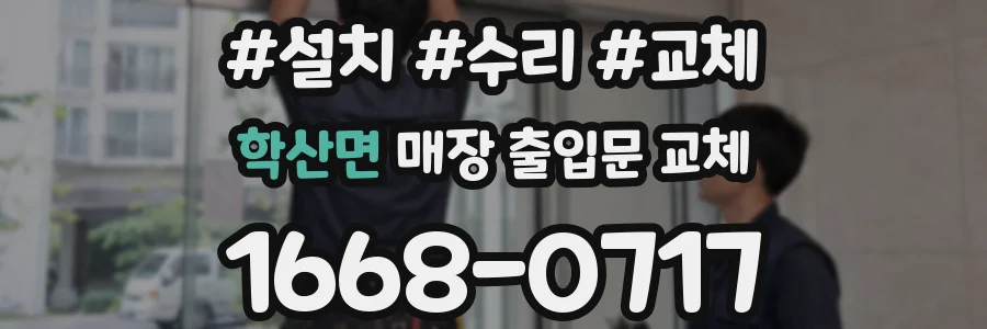 학산면 매장 출입문 교체