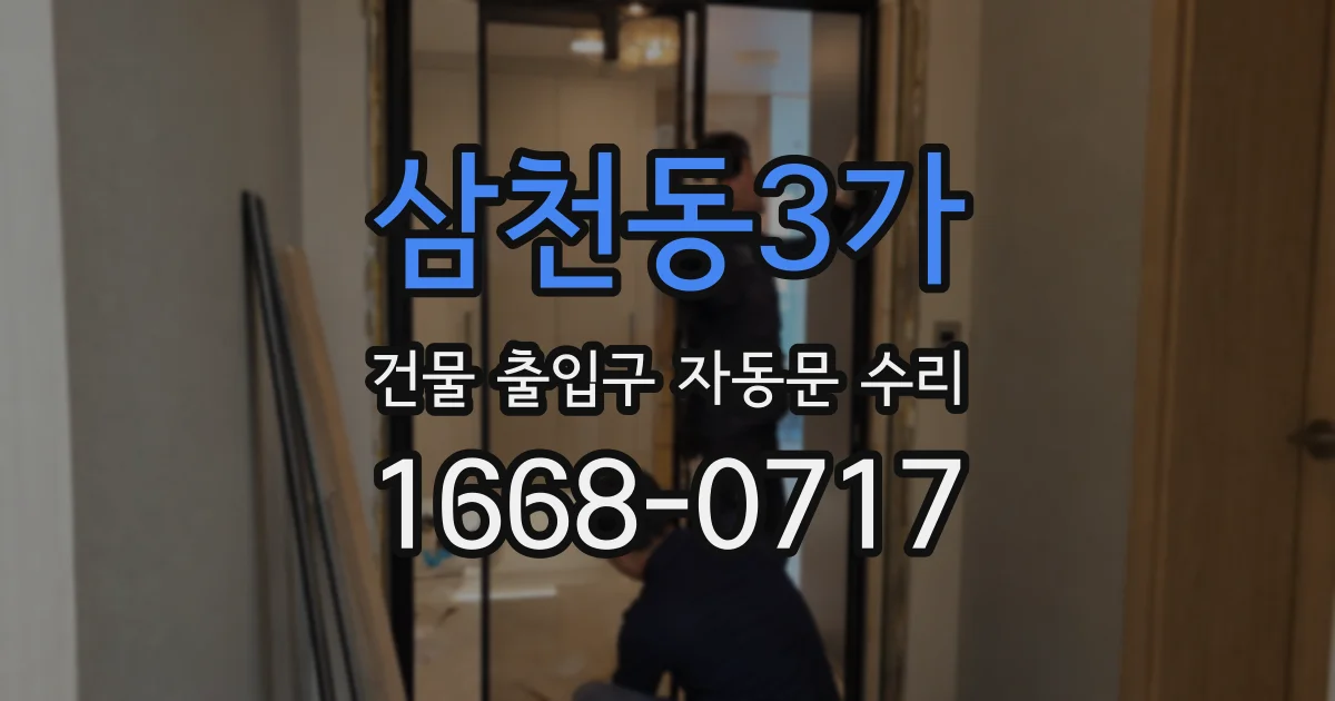 삼천동3가 건물 출입구 자동문 수리