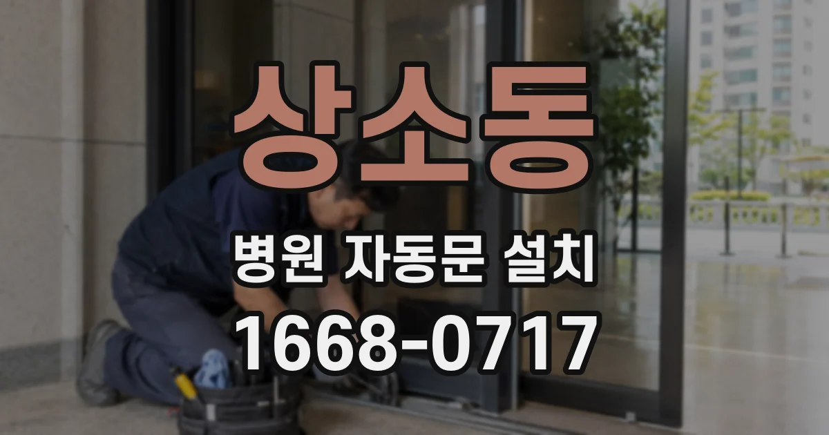 상소동 병원 자동문 설치