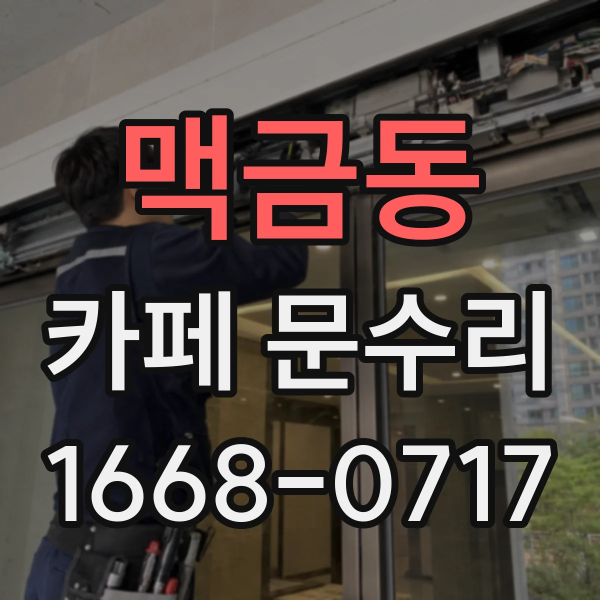 맥금동 카페 문수리