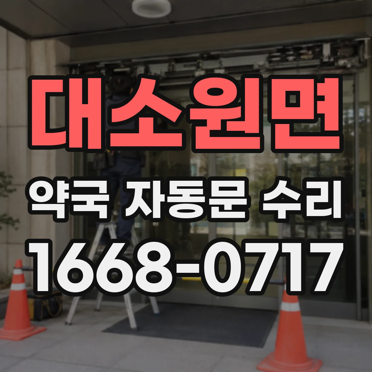 대소원면 약국 자동문 수리