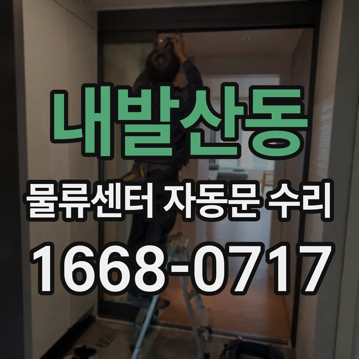 내발산동 물류센터 자동문 수리
