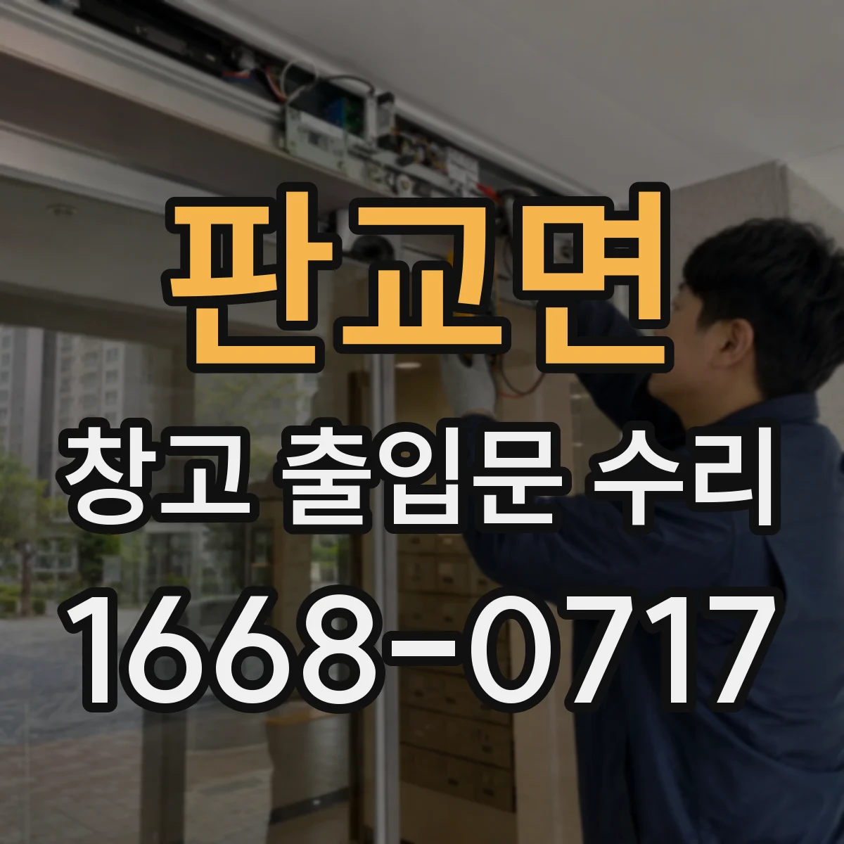 판교면 창고 출입문 수리