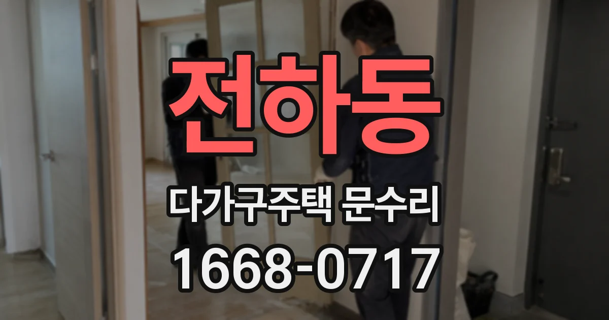 전하동 다가구주택 문수리