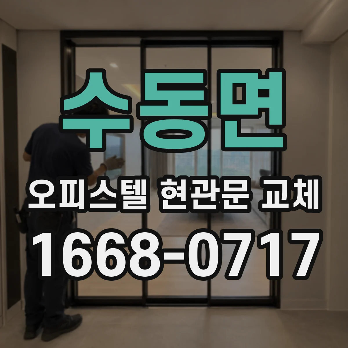 수동면 오피스텔 현관문 교체
