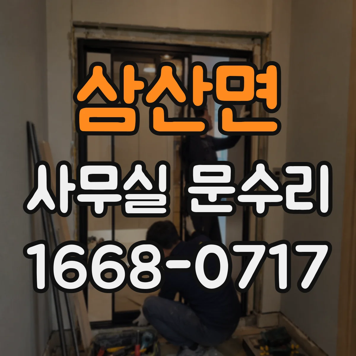 삼산면 사무실 문수리