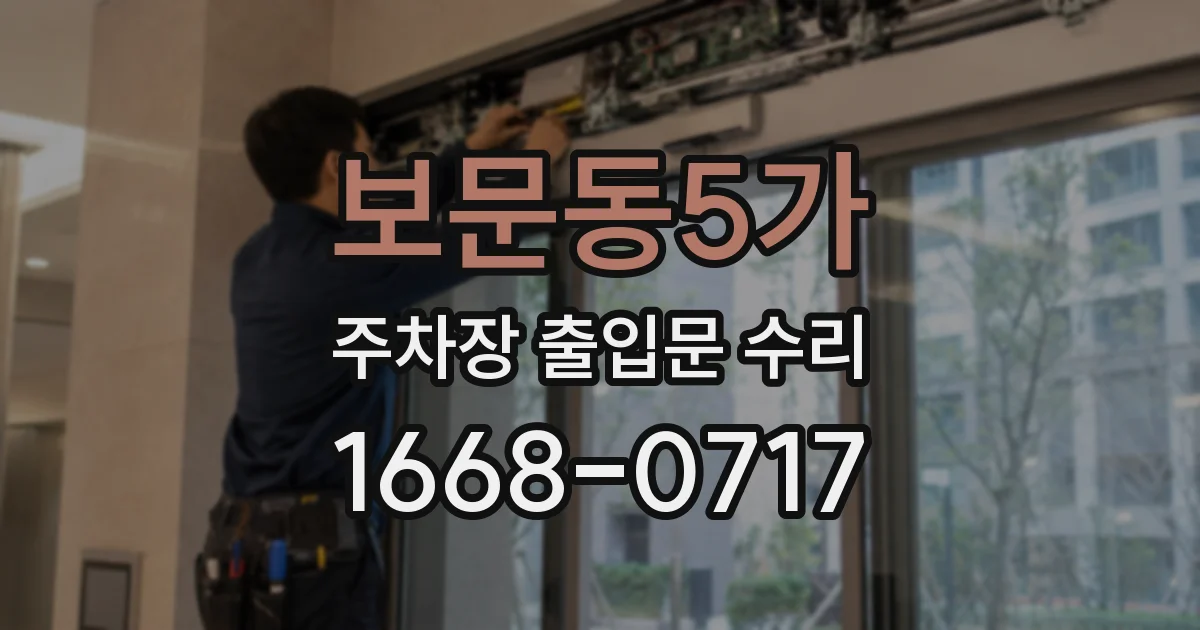 보문동5가 주차장 출입문 수리