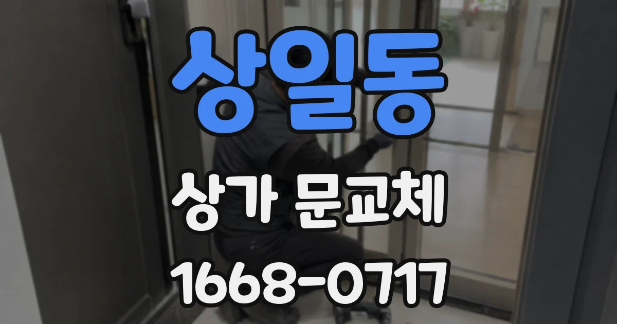 상일동 상가 문교체