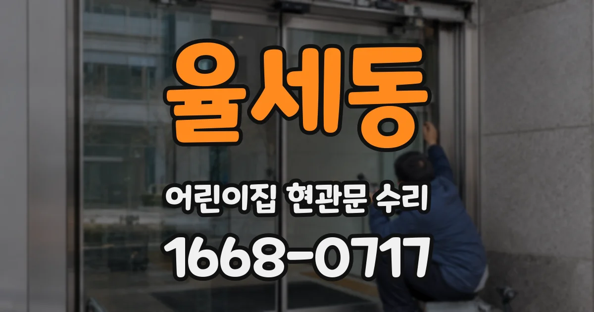 율세동 어린이집 현관문 수리