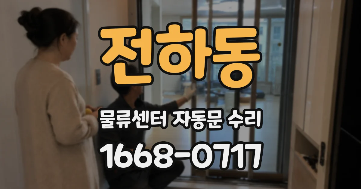 전하동 물류센터 자동문 수리