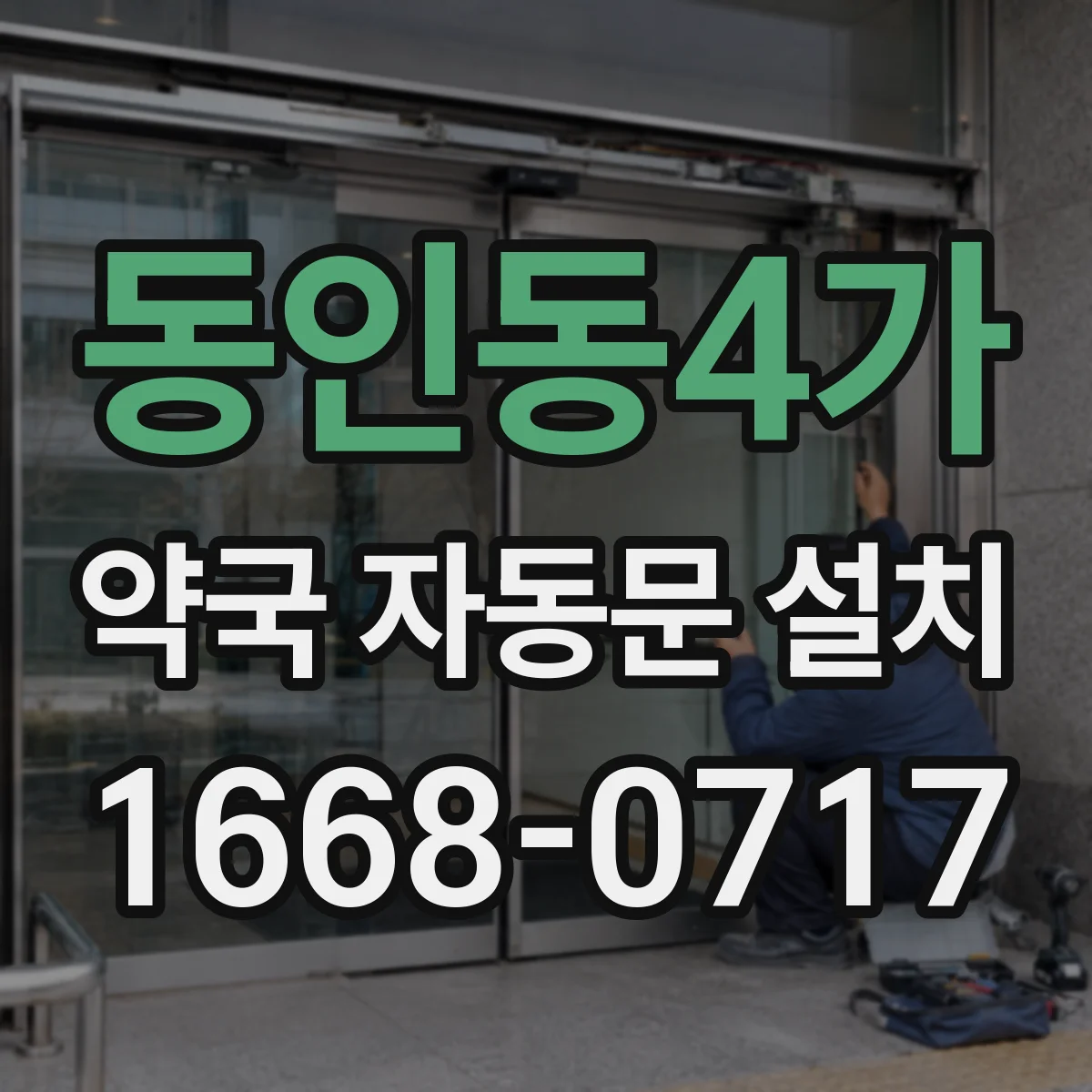 동인동4가 약국 자동문 설치
