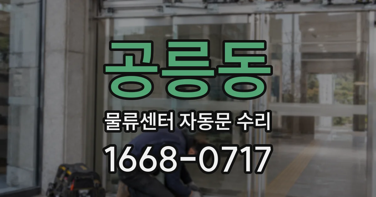 공릉동 물류센터 자동문 수리
