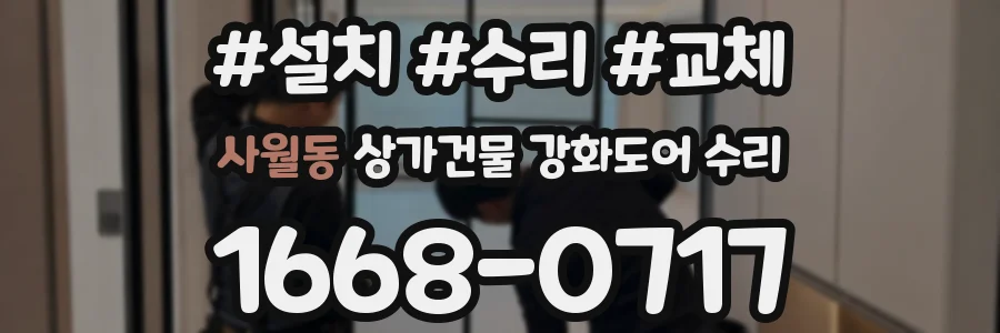 사월동 상가건물 강화도어 수리