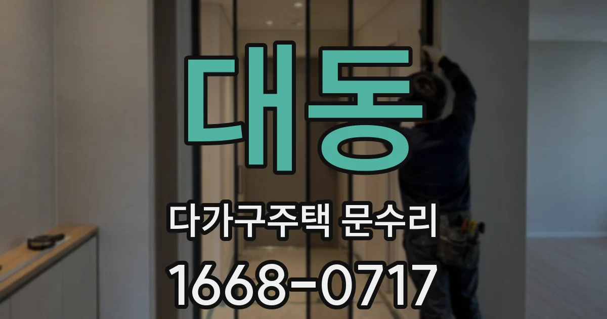 대동 다가구주택 문수리