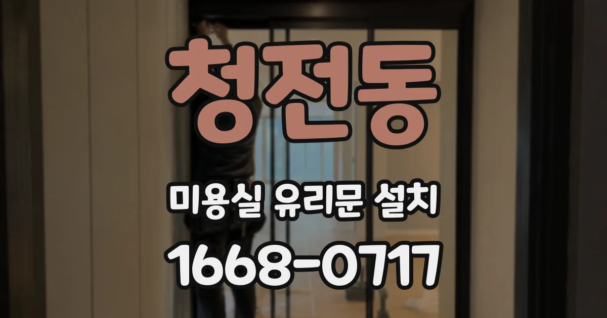 청전동 미용실 유리문 설치
