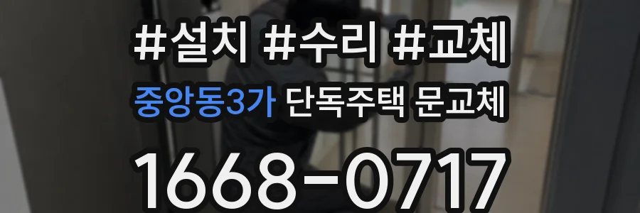 중앙동3가 단독주택 문교체