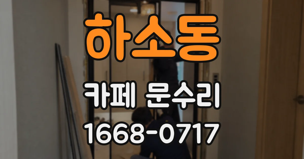 하소동 카페 문수리