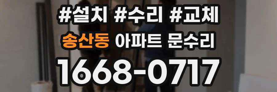 송산동 아파트 문수리