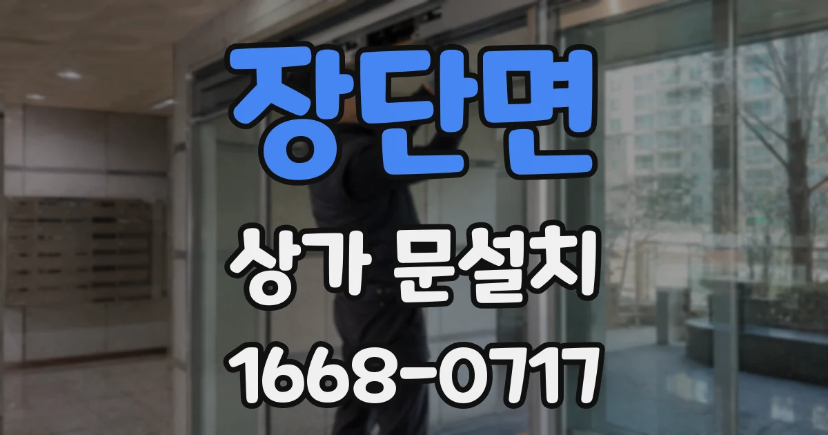 장단면 상가 문설치