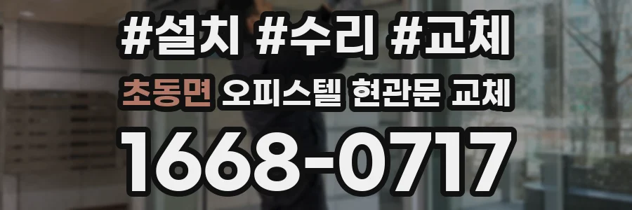 초동면 오피스텔 현관문 교체