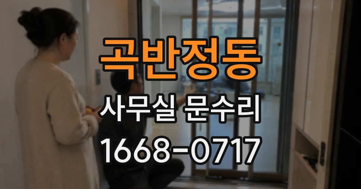 곡반정동 사무실 문수리