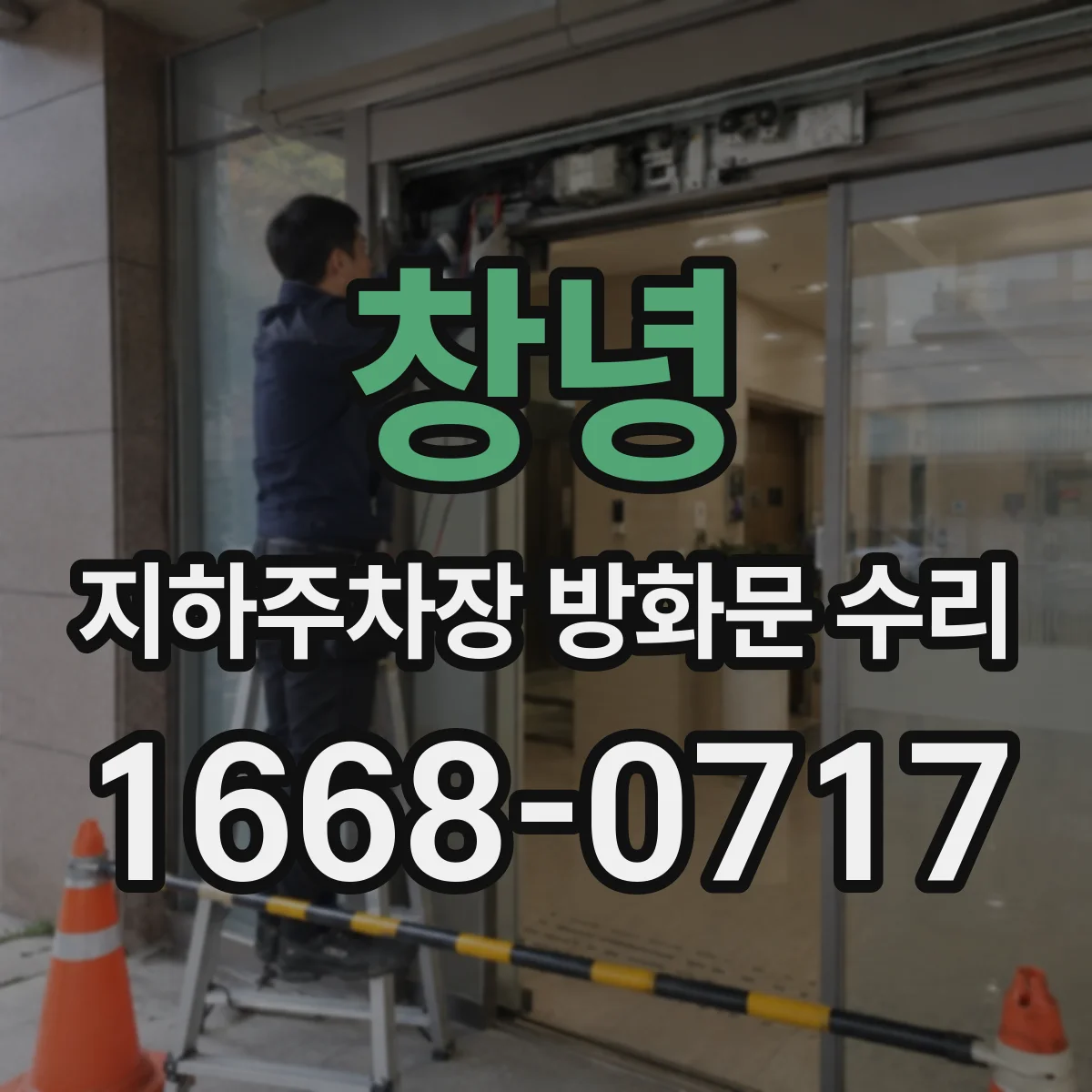창녕 지하주차장 방화문 수리 성능서류 열람 시 확인할 문서 구성