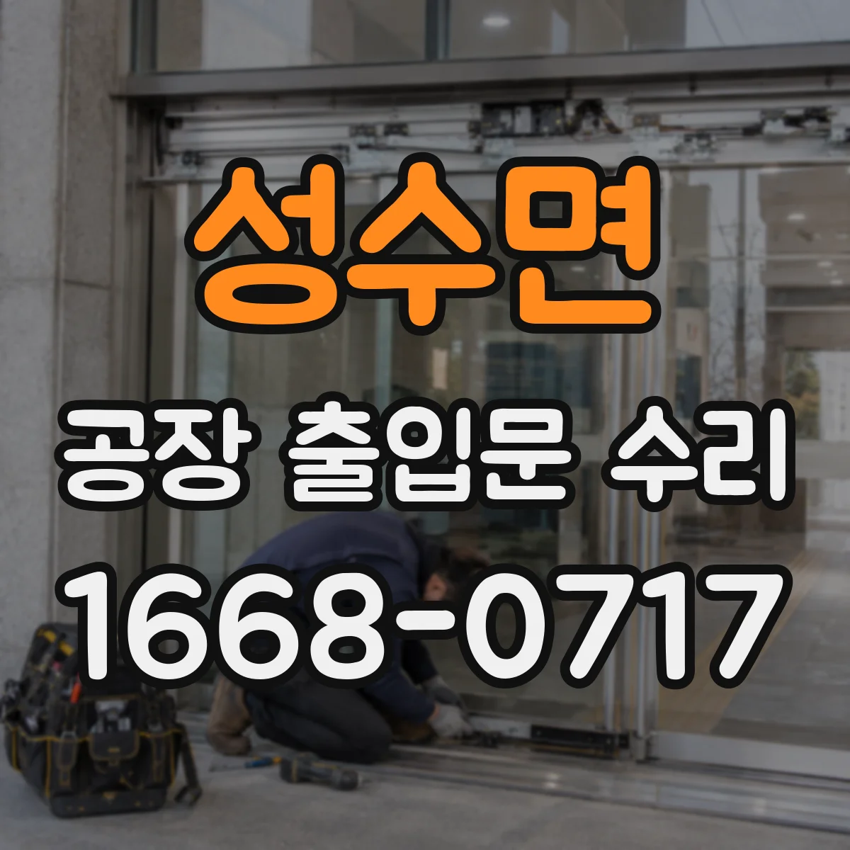 성수면 공장 출입문 수리