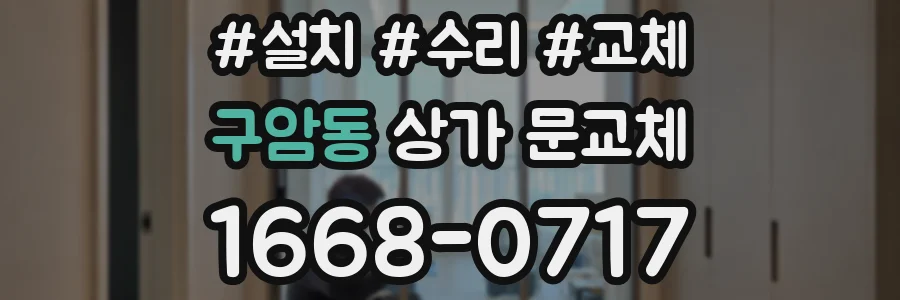 구암동 상가 문교체
