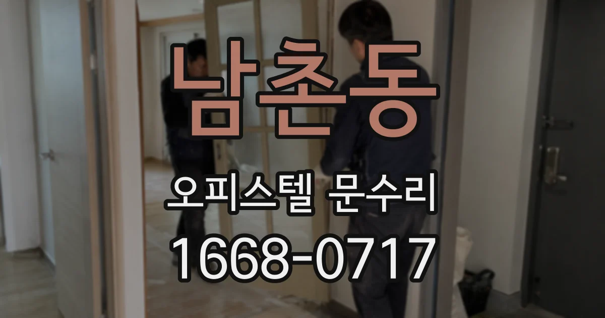 남촌동 오피스텔 문수리