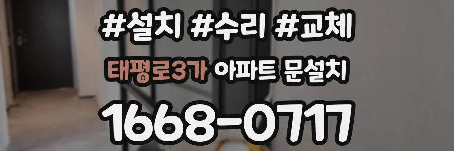 태평로3가 아파트 문설치
