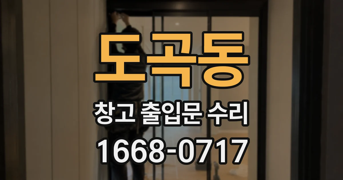 도곡동 창고 출입문 수리