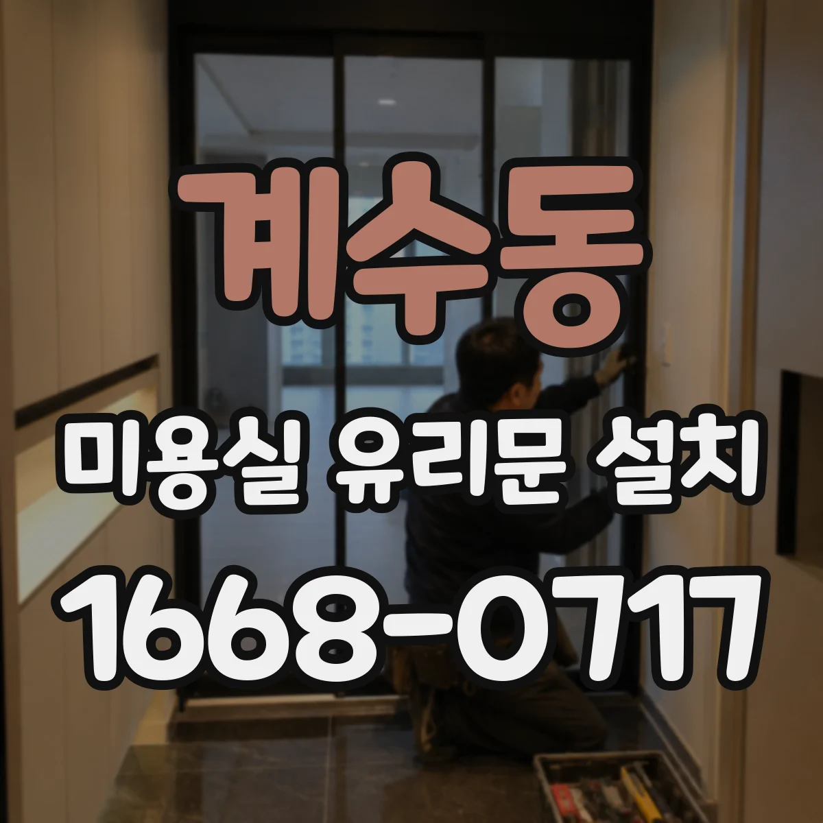 계수동 미용실 유리문 설치