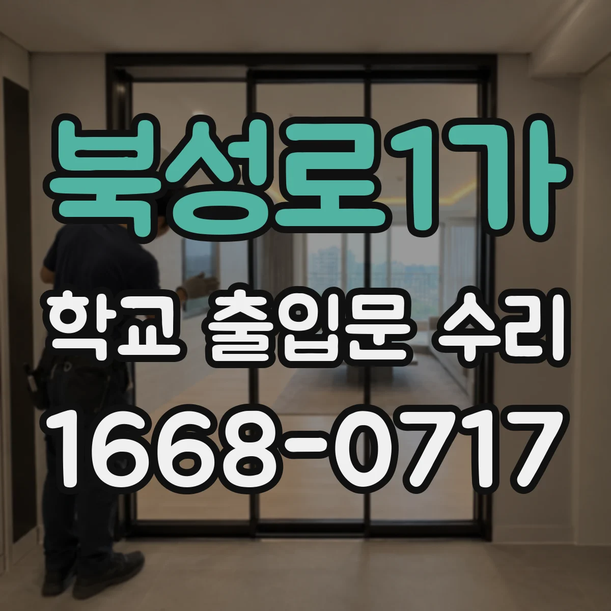 북성로1가 학교 출입문 수리