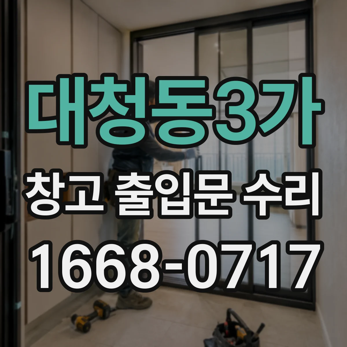 대청동3가 창고 출입문 수리