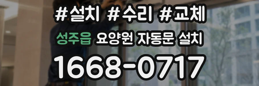 성주읍 요양원 자동문 설치