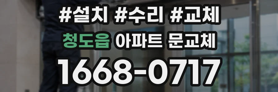 청도읍 아파트 문교체