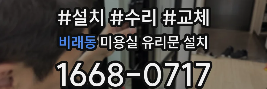 비래동 미용실 유리문 설치