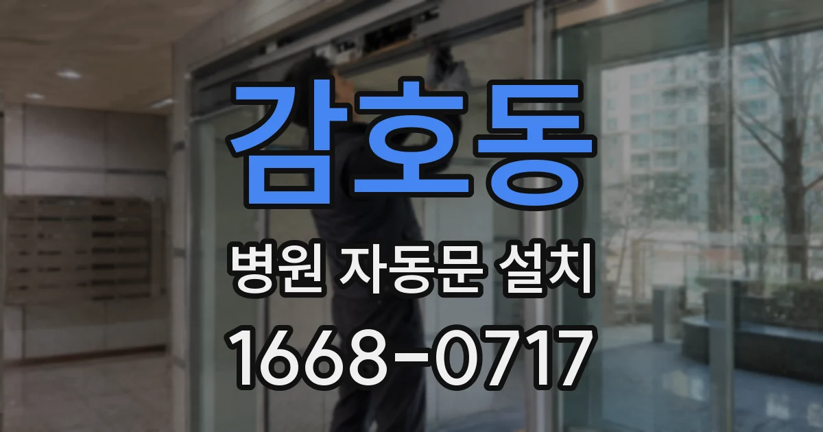 감호동 병원 자동문 설치
