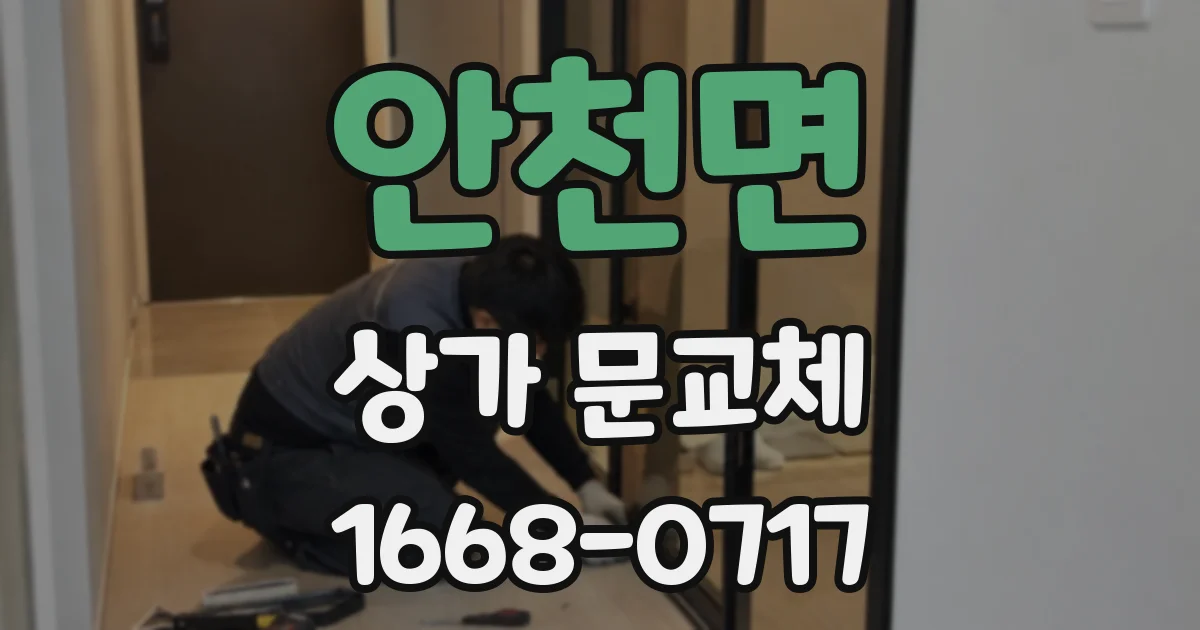안천면 상가 문교체