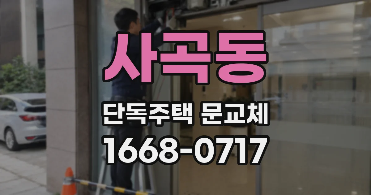 사곡동 단독주택 문교체