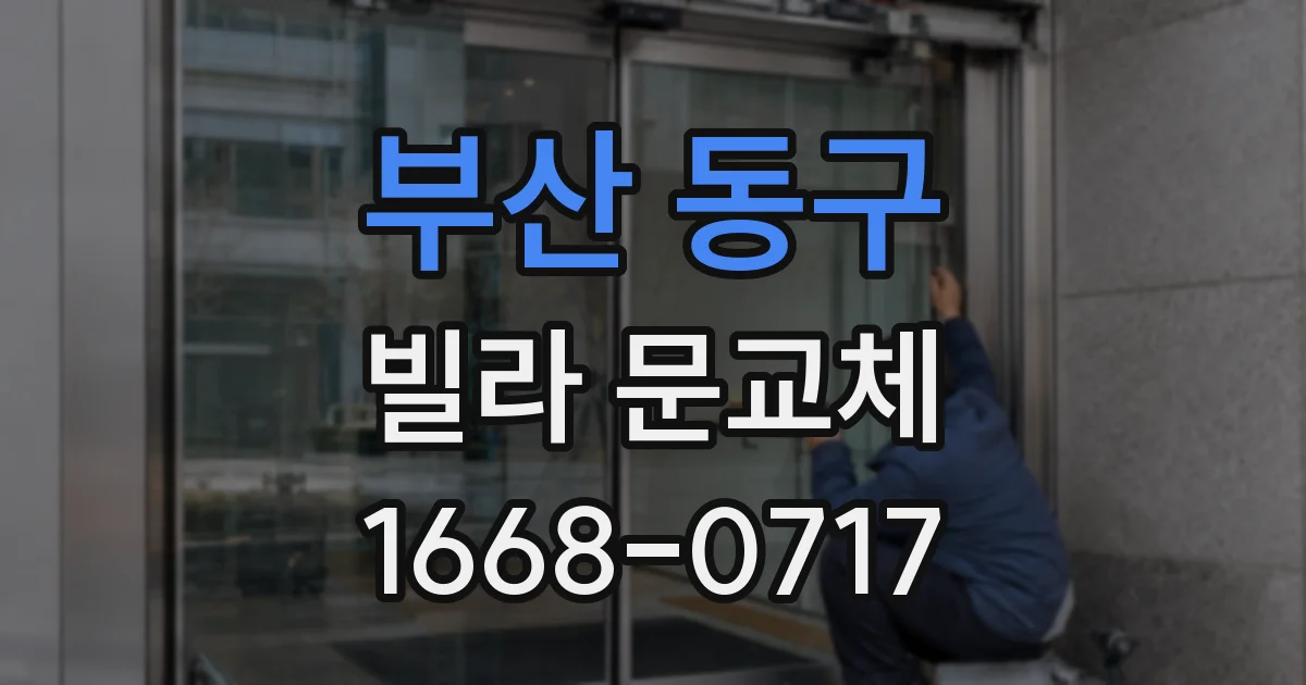 부산 동구 빌라 문교체